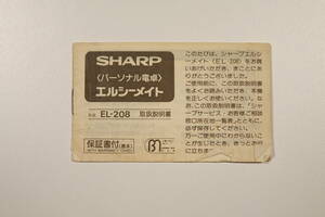 【お探しの方へ！】 SHARP 電卓 EL-208 取扱説明書 【資料に】