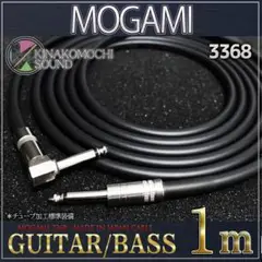 （特価）　MOGAMI（モガミ）3368『1m』S/L  ギターシールド　ベース