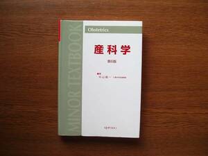 ☆　産科学　第6版　杉山陽一・名大名誉教授、著　金芳堂、刊　1997年　改定第６版第１刷発行