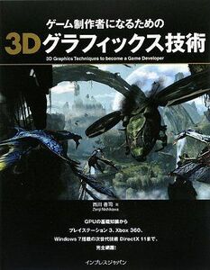 [A01542696]ゲーム制作者になるための3Dグラフィックス技術 西川 善司