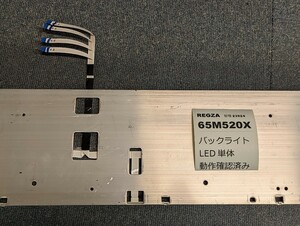 65M520X REGZA 65インチ 4K レグザ「LEDバックライト 単体」純正品 正常品 東芝 テレビ バックライトが不点灯個体の修理用部品に