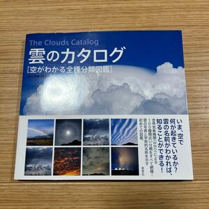 雲のカタログ 空がわかる全種分類図鑑 村井昭夫 鵜山義晃