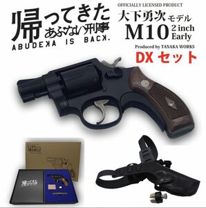 タナカワークス　帰ってきたあぶない刑事　M10 2インチ　柴田恭平　モデルガン　第一ロット　ホルスター付き　希少　貴重　即発送可能　