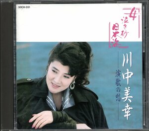 【中古CD】川中美幸/演歌の愁 女 泣き砂 日本海