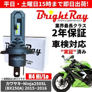 送料無料 2年保証 カワサキ Ninja250SL ニンジャ250SL BX250A LED ヘッドライト BrightRay バルブ H4 Hi/Lo 6000K 車検対応