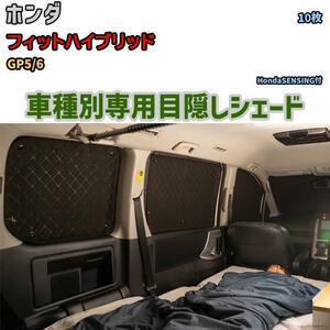目隠し アルミシェード 1台分 ホンダ フィットハイブリッド GP5/6 アウトドア 車中泊 目隠し 防災