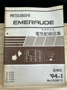 ◆(40420)三菱 エメロード EMERAUDE 整備解説書 電気配線図集 追補版 