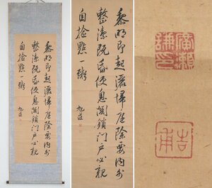 【模写】　広瀬旭荘　広瀬淡窓の弟　行草3行　紙本軸装　掛軸　書画　