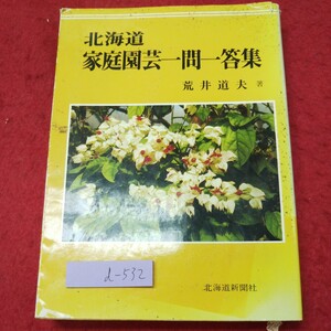 d-532 ※9 北海道家庭園芸一問一答集 著者 荒井道夫 昭和57年6月21日 3版発行 北海道新聞社 園芸 問題集 解説 家庭園芸 観葉 植物 盆栽