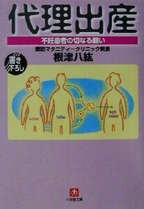 代理出産 不妊患者の切なる願い 小学館文庫／根津八紘(著者)