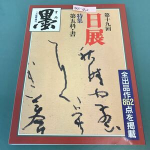 B01-052 墨 1988年 二月臨時増刊 第十九回 日展 特集号 （株）芸術新聞社