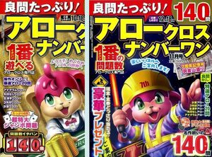 ▼パズル誌 (17) [129] 定価合計1500円 アロークロス2冊 2023年発行