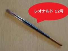 【レオナルド】　水彩筆　12号