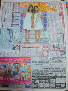 吉本実憂 小澤奈々花 上戸彩 米倉涼子 武井咲 矢口真里 杏 新聞