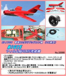 RPB-17031 電動ダクテッドファン機　MIG-15　（ＯＫ）