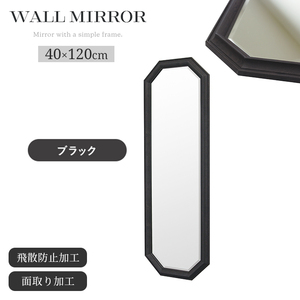 ウォールミラー 幅40cm 高さ120cm ブラック 壁掛けミラー 鏡 飛散防止 面取り 樹脂 壁掛け おしゃれ シンプル クラシカル M5-MGKIT00268BK