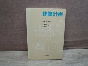 【古書】建築計画 長澤奏 編著