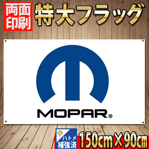 モパー フラッグ 150×90㎝ P387 MOPAR クライスラー ダッジジープ タペストリー ガレージ装飾 旗 バナー JEEP USA ガレージ雑貨ポスター