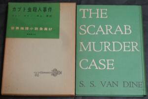 ■世界推理小説全集57■ヴァン ダイン『カブト虫殺人事件』■昭和34年初版　東京創元社　函