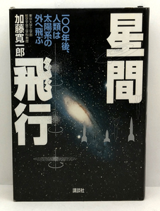 ◆リサイクル本◆星間飛行―100年後、人類は太陽系の外へ飛ぶ (1995)◆加藤寛一郎◆講談社