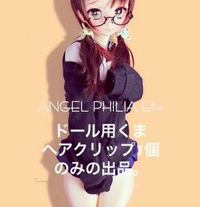 ANGEL PHILIA OSD90番目 ドール用 くま/熊 ヘアクリップ アクセサリー 1個 vmf50 オビツ parabox mdd dd dollbot smartdoll アゾン Ellie