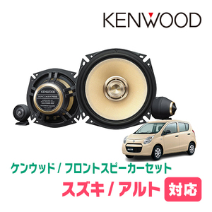 アルト(HA25S・H21/12～H26/12)用　フロント/スピーカーセット　KENWOOD / KFC-XS175S + SKX-202S　(17cm/高音質モデル)