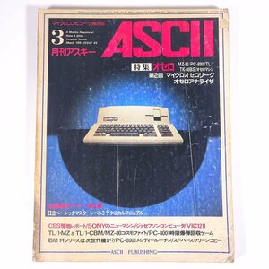 ASCII 月刊アスキー No.45 1981/3 アスキー出版 雑誌 PC パソコン マイコン ゲーム プログラム 特集・オセロ MZ-80 PC-8001 ほか