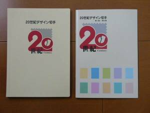 ２０世紀デザイン切手　コンプリート