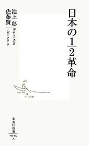 日本の１／２革命 集英社新書／池上彰，佐藤賢一【著】