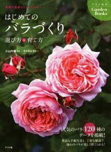 はじめてのバラづくり　選び方＆育て方 ナツメ社のＧａｒｄｅｎＢｏｏｋｓ／小山内健(著者),今井秀治