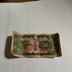 大日本帝国政府 50銭札 五拾銭 大日本帝国内閣印刷局製造　古銭 旧紙幣 紙幣　古札