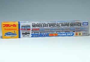 ★未開封 プラレール PLARAIL SHOP プラレールショップ オリジナル 223系 新快速 ★