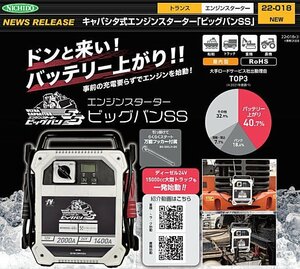 送料無料 新品未使用★日動工業 AS-C1224V-2000A ビッグバンSS★エンジンスターター 事前の充電要らずでエンジンを始動！氷点下でもOK