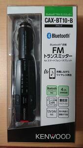【送料込み】KENWOOD Bluetooth FMトランスミッター CAX-BT10-B (ブラック) 未使用品