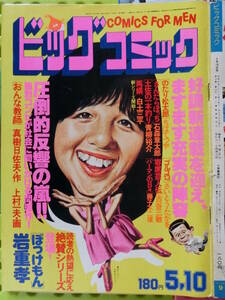 ビッグコミック 1980/ 5/10日号 石野真子19才,森下愛子22才,大谷直子30才,真喜志きさ子22才,佐藤康博30才,ジョージ秋山37才,岩重孝26才