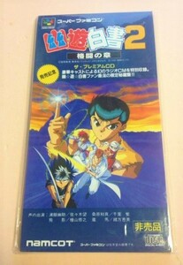 非売品8cmCD SFC 幽☆遊☆白書2 格闘の章 ザ・プレミアムCD NAMCO/千葉繁,緒方恵美,檜山修之,佐々木望等