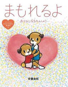 まもれるよ　おとなになるれんしゅう アミとランのおとなになるまえの性の絵本３／安藤由紀(著者)