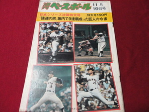 【プロ野球】週刊ベースボール 　昭和48年11月19日号