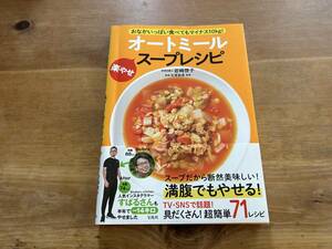 おなかいっぱい食べてもマイナス10kg! オートミール楽やせスープレシピ 岩﨑啓子