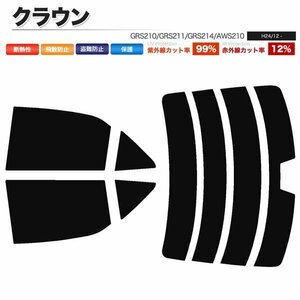 カーフィルム カット済み リアセット クラウン セダン GRS210 GRS211 GRS214 AWS210 ハイマウント有 ダークスモーク