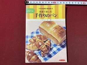 ｃ〇〇　家庭で楽しむ手作りのパン　辻勲　ひかりのくに実用文庫　料理　昭和レトロ　/　M1