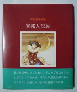 牧村慶子画集~異邦人伝説(