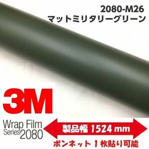 3Ｍラッピングシート 2080 カーラッピングフィルム マットミリタリーグリーン M26 152ｃｍ×20ｍ 1080後継モデル 車両用