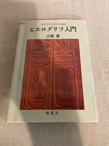 ヒエログリフ入門　古代エジプト文字への招待　吉成薫　弥呂久
