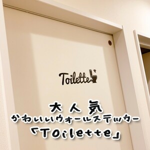 「 トイレット 」 可愛いウォールステッカー シリーズ 【大人気】