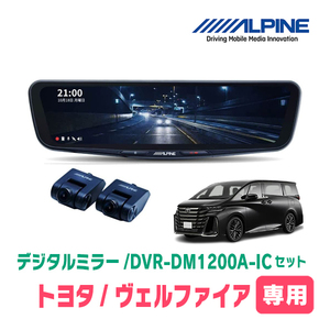 ヴェルファイア(40系・R5/6～現在)専用　アルパイン / DVR-DM1200A-IC+KTX-M01-AV-40　ドラレコ搭載12型デジタルミラーセット