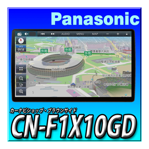 CN-F1X10GD 新品未開封 １０インチフローティングナビ パナソニック ストラーダ 地デジ DVD CD録音 Bluetooth ドラレコ連携も可能 カーナビ