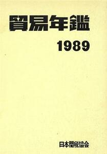 貿易年鑑(１９８９)／日本関税協会