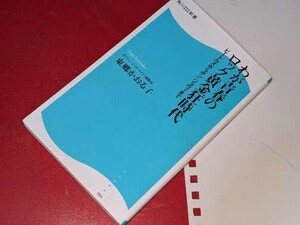  角川ＳＳＣ新書●わが青春のロック黄金狂時代―ビートルズからボン・ジョヴィまで 東郷 かおる子【著】 角川マガジンズ　2007