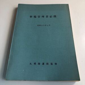 Y41.013 整備管理者必携 昭和45年 札幌陸運局監修 定期点検 臨時整備 自動車整備 整備士 車輌修理 車輌点検 陸運局 車両管理 運輸省